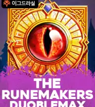 더 룬메이커스 더블맥스