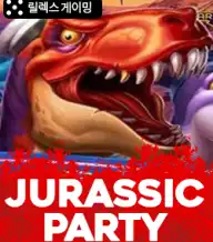 쥬라기 파티