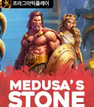 메두사즈 스톤