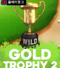 골드 트로피 2