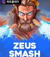 제우스 스매쉬