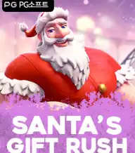 산타스 기프트 러시