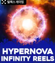 하이퍼노바 인피니티 릴스