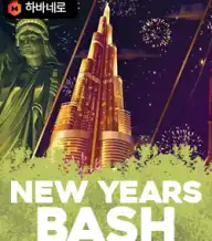 뉴 이얼즈 베쉬