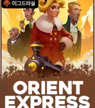 오리엔트 익스프레스