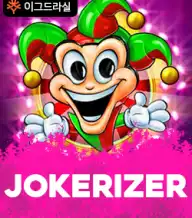 조커라이저