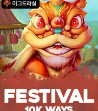 페스티벌 10K 웨이즈