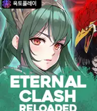 이터날 클래쉬 리로디드