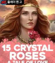 15 크리스탈 로즈 어 테일 오브 러브