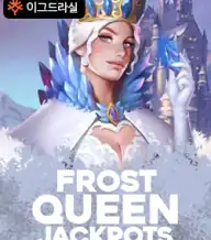 프로스트 퀸 잭팟