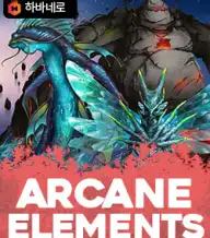 아케인 엘리먼트