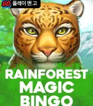 레인포레스트 매직 빙고