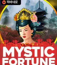미스틱 포춘