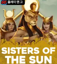 시스터즈 오브 더 썬