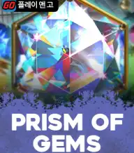 프리즘 오브 젬스