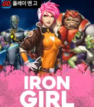 아이언 걸