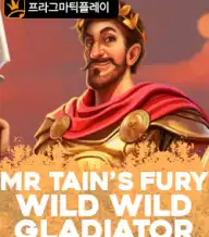 미스터테인스퓨리:와일드 와일드 글래디에이터