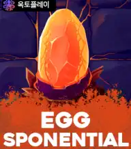 에그스포넨셜