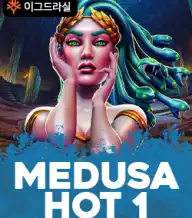 메두사 핫1