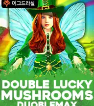 더블 럭키 머쉬룸즈 더블맥스
