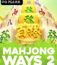 마작 웨이즈 2
