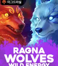 라그나울브스 와일드에너지