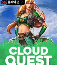 클라우드 퀘스트