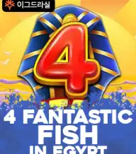 4 판타스틱 피쉬 인 이집트