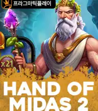 핸드 오브 마이다스 2