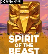 스피릿 오브 더 비스트