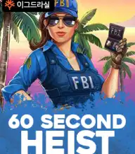 60 세컨드 하이스트