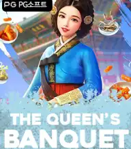 더 퀸스 뱅쿠엣