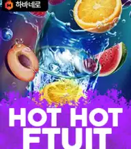 핫 핫 후르츠