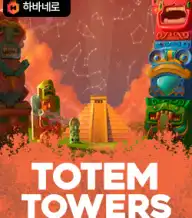 토템 타워