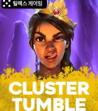 클러스터 텀블