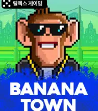 바나나 타운