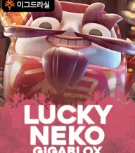 럭키 네코 기가블록스