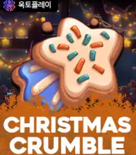 크리스마스 크럼블
