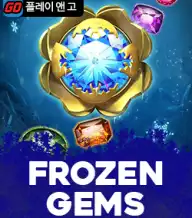 프로즌 젬스