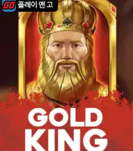 골드 킹