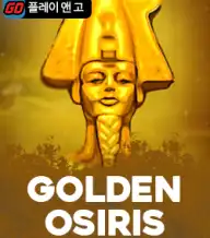 골든 오시리스