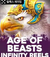 에이지 오브 비스트 인피니티 릴스