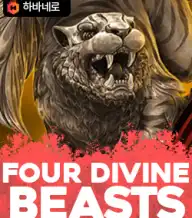 4 디바인 비스트