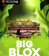 빅 블록스