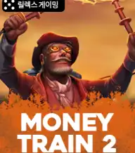 머니 트레인 2