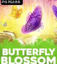 버터플라이 블라썸