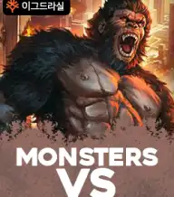 몬스터즈 VS 기가블록스