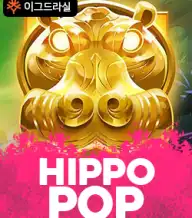 히포팝