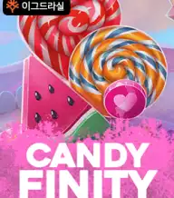 캔디피니티
