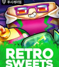 레트로 스위트
